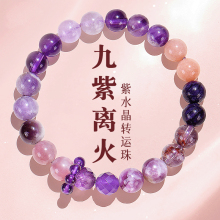 普陀山九紫离火手串女2025本命年紫水晶转运珠手链属蛇年护身符