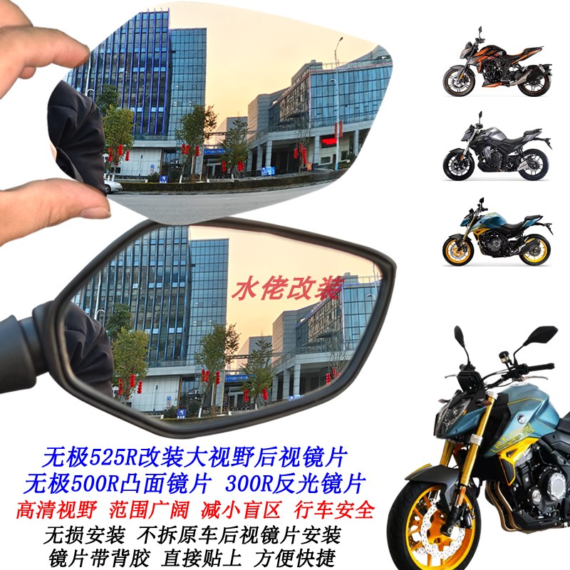 适用无极525R无损改装大视野后视镜片500R凸面镜片300R反光镜