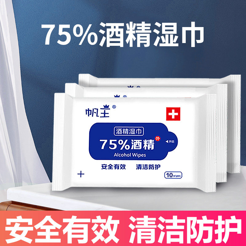 帆王75%度酒精湿巾10包100抽便携式卫生擦手湿纸巾随身小包装湿巾图片