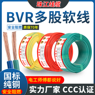 珠江国标电线多股软线BVR1/1.5/2.5/4/6平方家装阻燃电线电缆纯铜