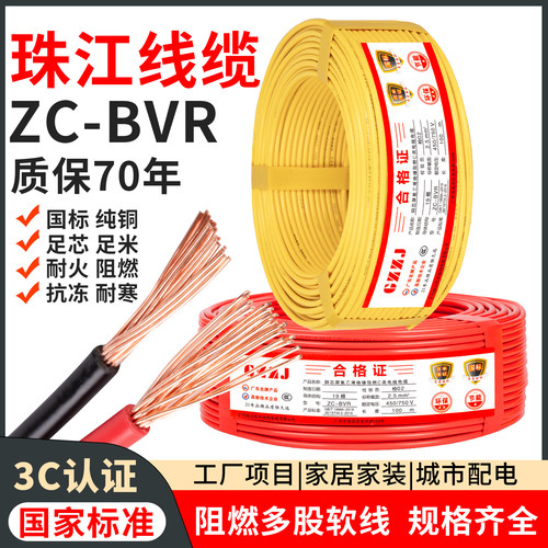 珠江国标铜线BVR1.5/2.5/4/6平方家用纯铜电线电缆多股阻燃家装线