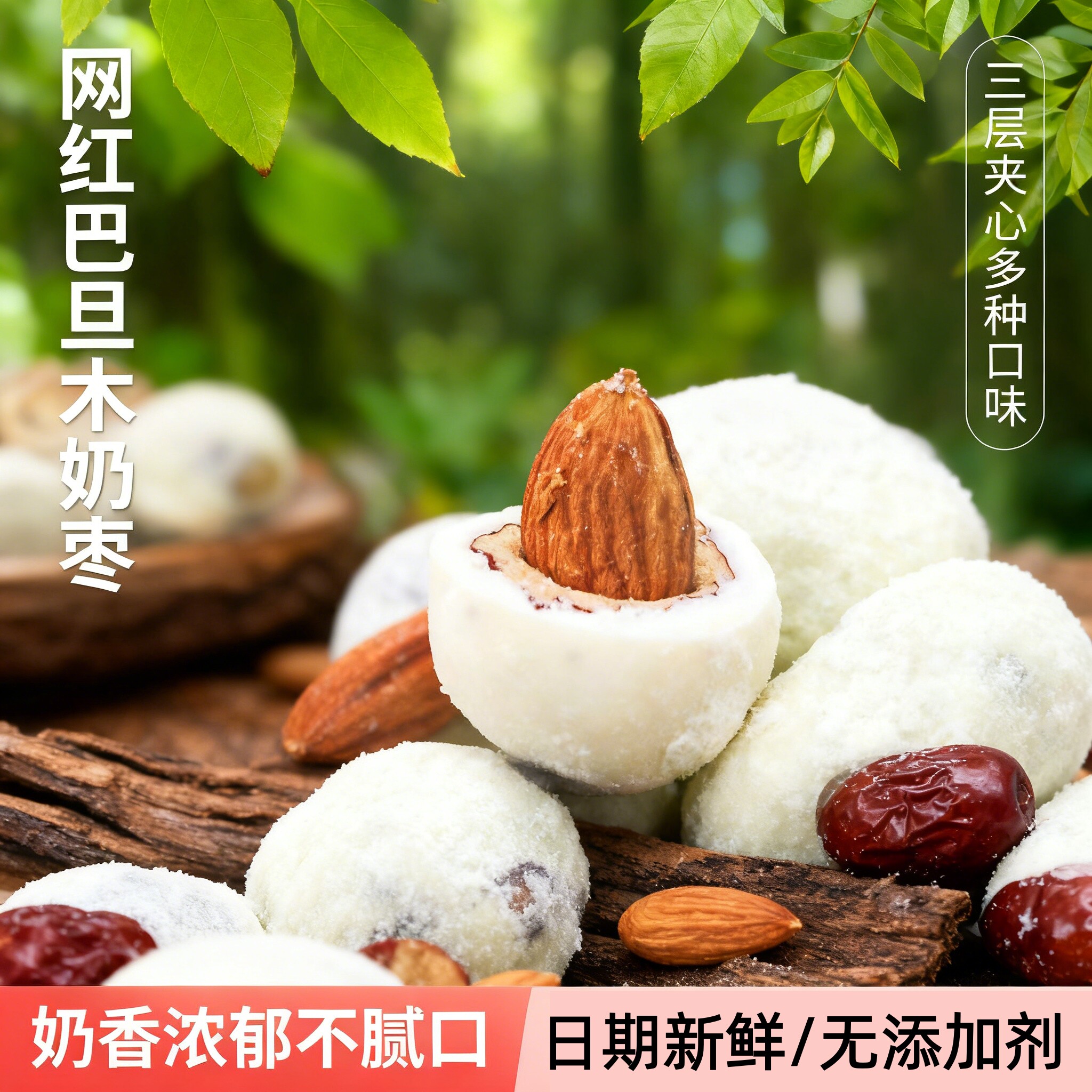 巴旦木夹心枣奶枣白色巧克力杏仁新疆糖果零食坚果夹心球休闲小食