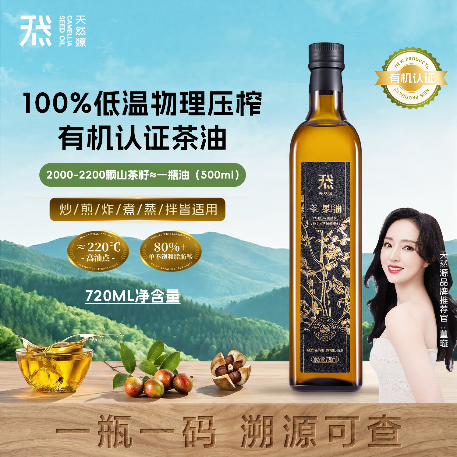 董璇推荐低温冷榨山茶籽油图片