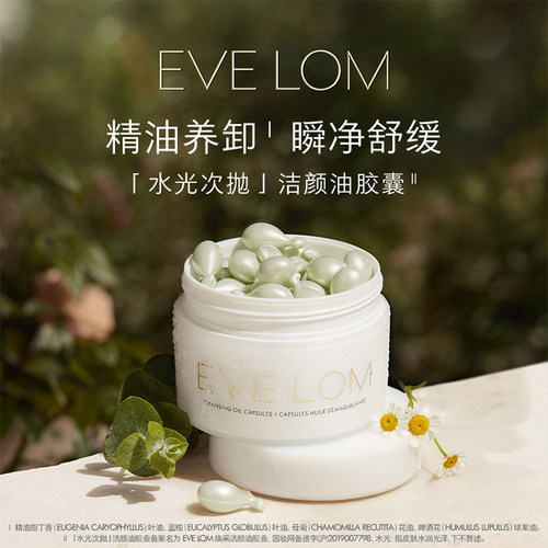 EVE LOM伊芙珑焕采洁颜油胶囊1.25ml/粒*14粒/50粒