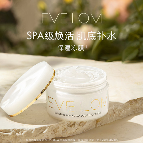 EVE LOM伊芙珑保湿冻膜8ml/100ml