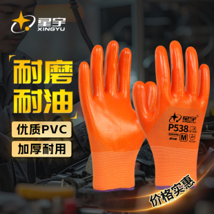 星宇官方PVC劳保手套防水防滑半浸胶耐磨耐油干活工地汽修耐酸碱