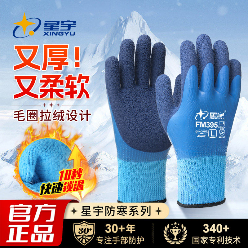 星宇官方冬季保暖劳保手套防水防冻冷库工作防寒耐磨防滑柔软加厚