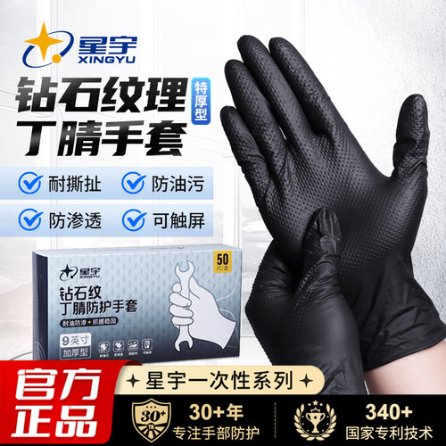 星宇一次性丁腈手套特厚耐油防滑