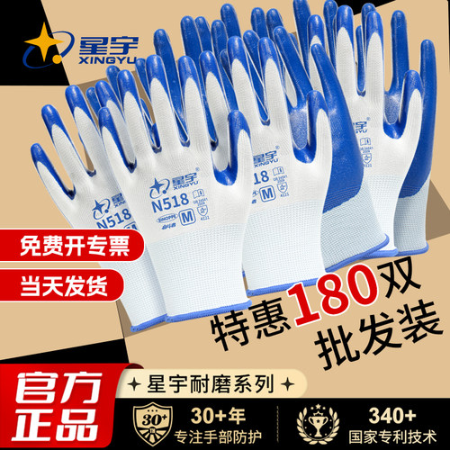 星宇官方N518丁腈劳保手套批发装