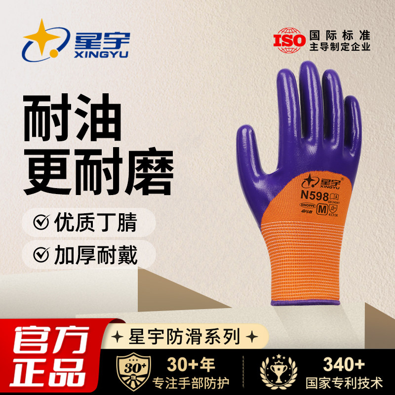 星宇官方N598丁腈劳保手套图片