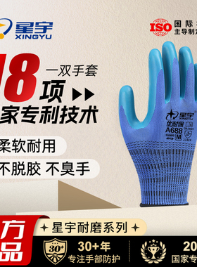 星宇官方正品A688劳保手套耐磨工作防滑透气钢筋工地建筑耐用