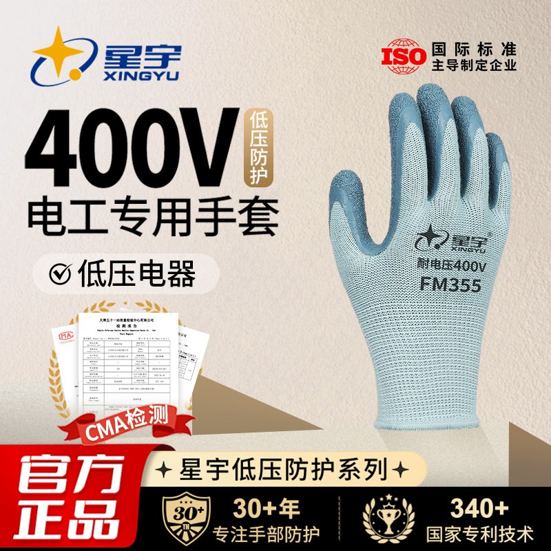 星宇官方耐低压400V绝缘劳保手套耐磨橡胶防滑带电工作防护专用