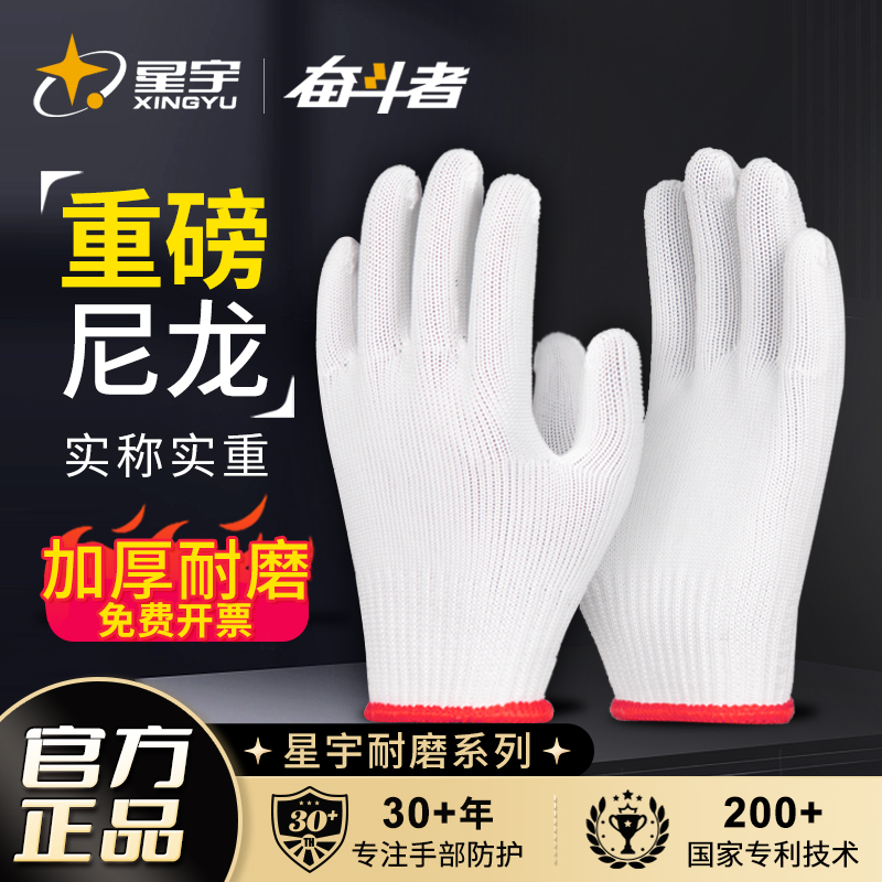 星宇劳保尼龙线手套加厚耐磨透气