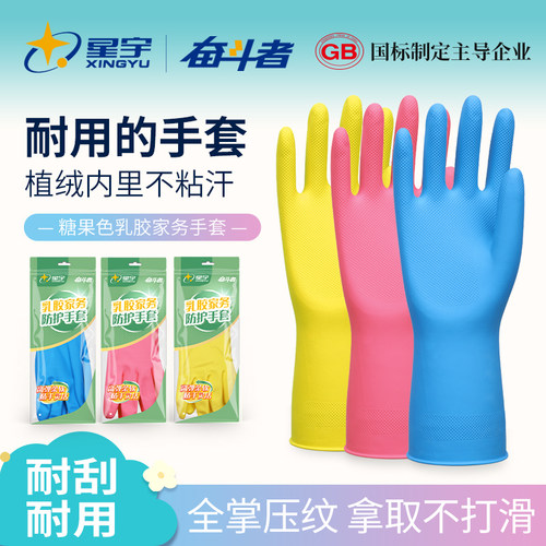 星宇乳胶家务植绒手套加厚耐用型