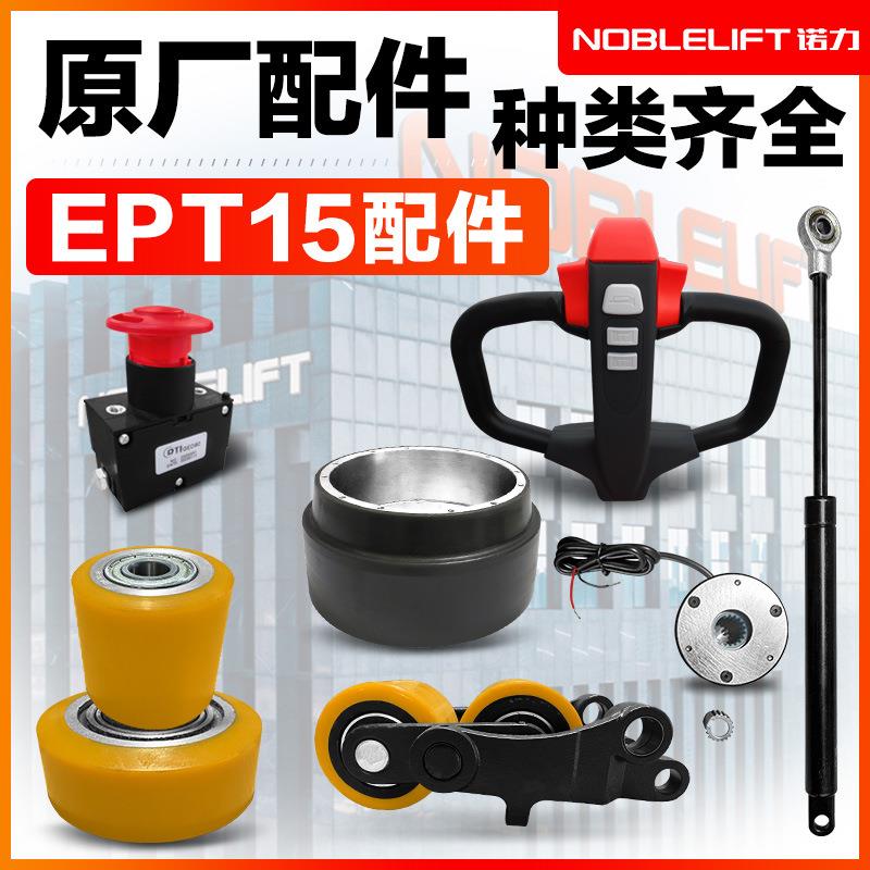 电动叉车配件小金刚EPT15驱动轮刹车气弹簧电池手柄总成 急停开关