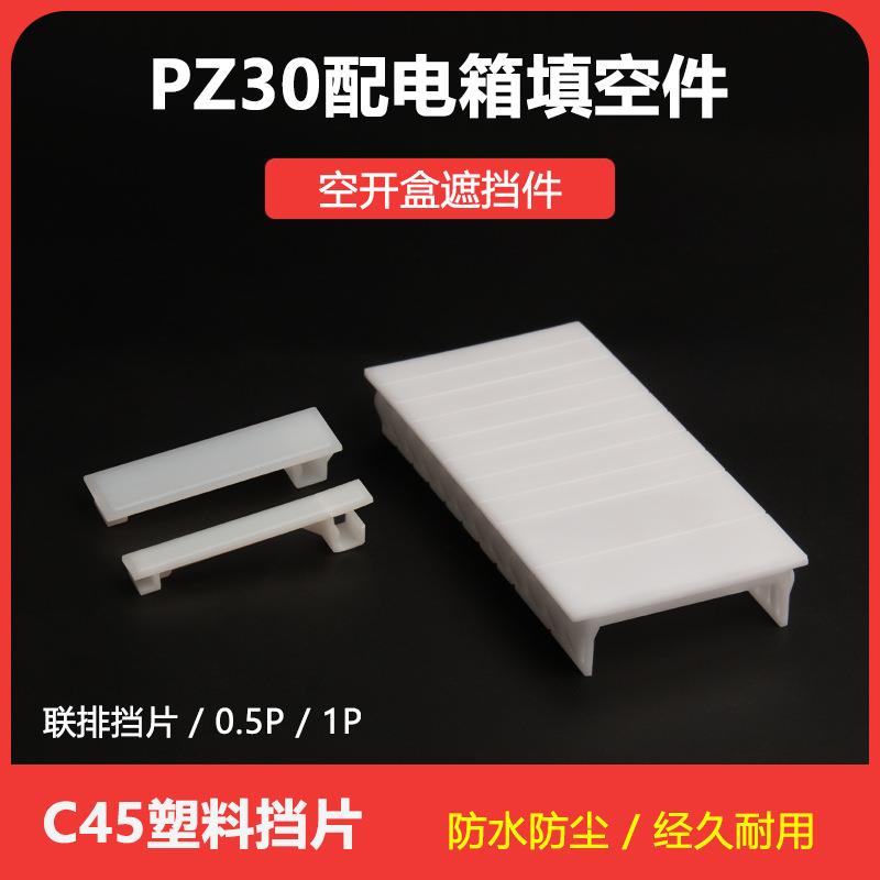 PZ30配电箱填空片C45断路器填充片塑料连体挡片1P半P回路塑料卡扣