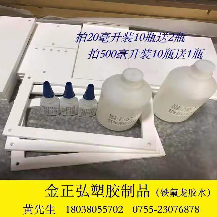 铁氟龙PTFE聚四氟乙烯胶水 板材 棒材 管料 与金属粘合