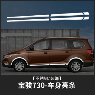 宝骏730车身饰条装饰改装车贴亮条车身轮眉防擦防撞配件大全16款