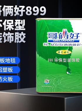 哥俩好万能胶大桶环保强力899绿色世纪地毯草坪汽车皮革广告胶水