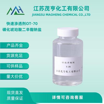 丁二酸二异辛酯磺酸钠 快T 快速渗透剂 OT-70 磺化琥珀酸二辛酯钠