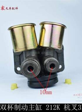 刹车总泵 BJ212K 制动总泵 主缸 双杯 刹车泵  杭叉3L 3E