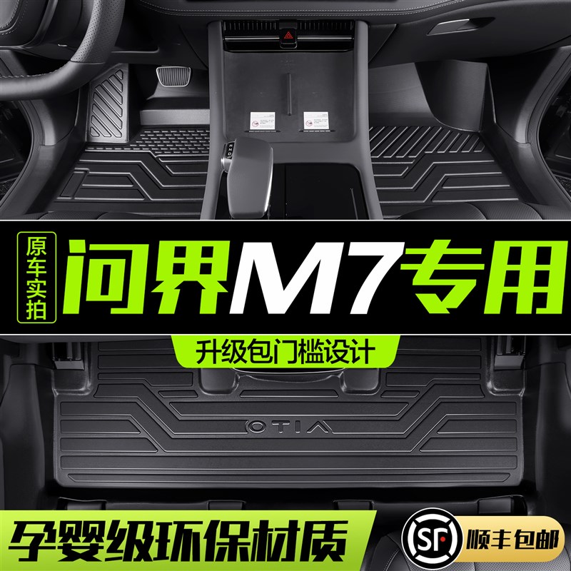 适用华为AITO新问界M7脚垫全包围专用2024款大五座汽Z车配件地垫