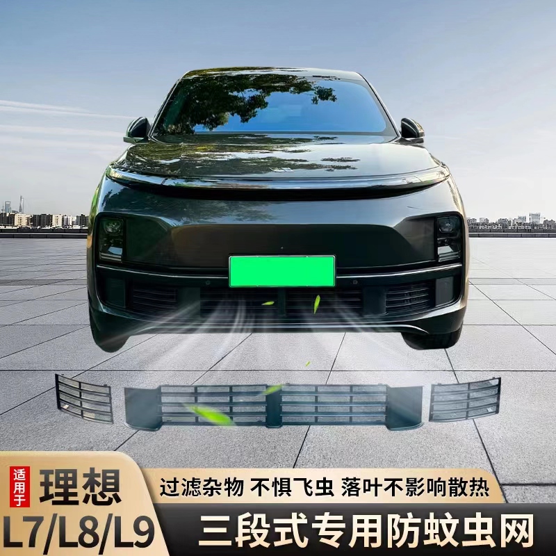 理想l9/l8/l7防虫网改装防尘罩中网保K护罩三段式配件汽车防尘网