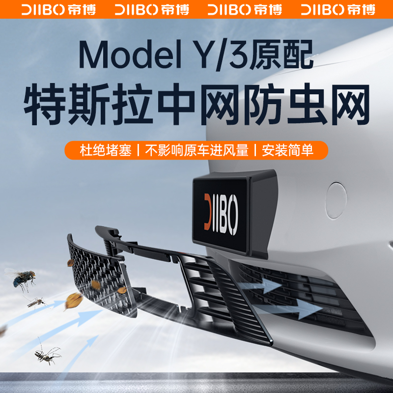 适用特斯拉dModelY/3防虫网水箱汽车新中网进气口保护罩改装配件