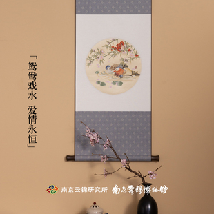 飾畫送新婚禮 南京云錦研究所云錦博物館鴛鴦卷軸D掛畫非遺手工裝