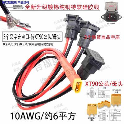 3个弹簧带盖品字座-XT90公头母头充电线配镀锡纯铜特软硅胶线