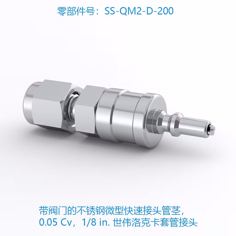 Swagelok世伟洛克(SS-QM2-D-200)带阀门的不锈钢微型快速接头管茎