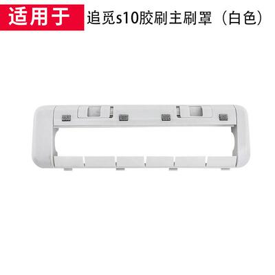 适配追觅扫地机胶刷主刷滚刷罩S10/S10 PRO/X10/X20/S20配件耗材