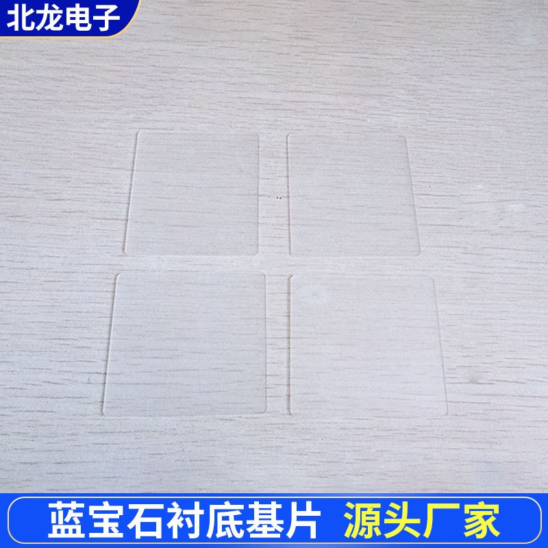 蓝宝石衬底基片 60*55*0.4mm 耐高温氧化铝单晶基片科研Al2O3晶片