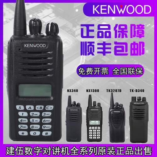 原装TK3207GD建伍对讲机NX340数字2207TK3207g工地适用TK3307模拟