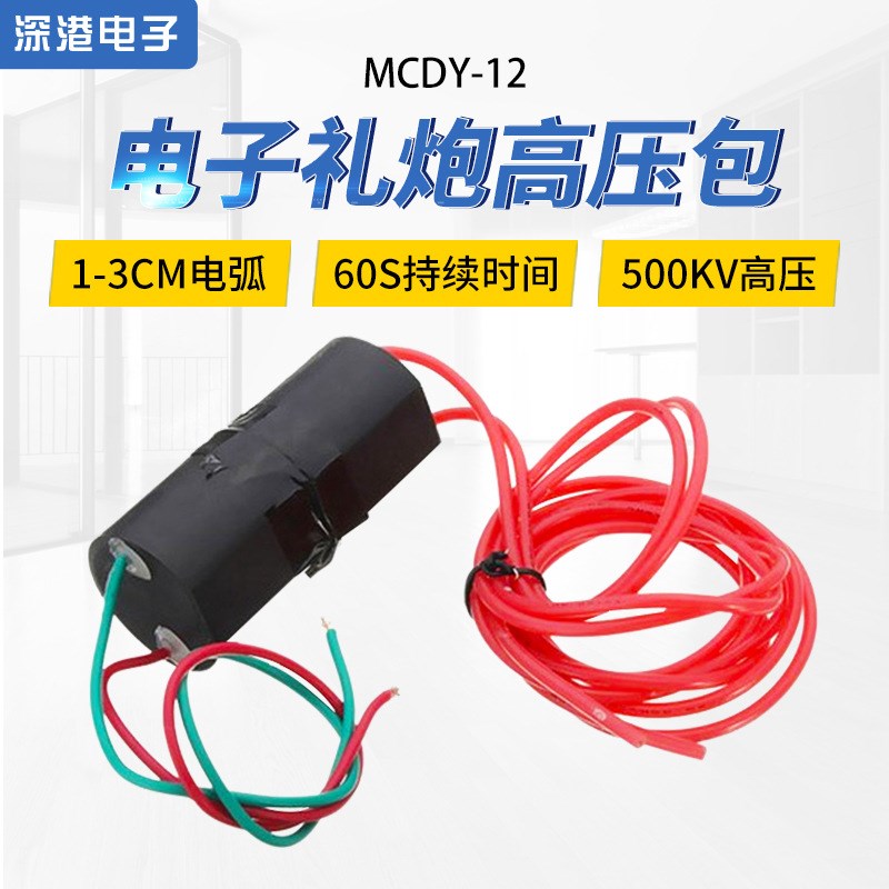 直流升压12V大功率MCDY-12高压模块发生器 电子礼炮点火高压包