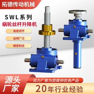 SWL25T50T系列涡轮丝杆升降机小型螺杆升降机SWL涡轮丝杆升降机
