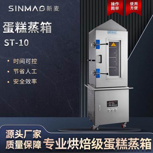 蛋糕蒸箱商用ST-10蛋糕馒头包子电蒸箱