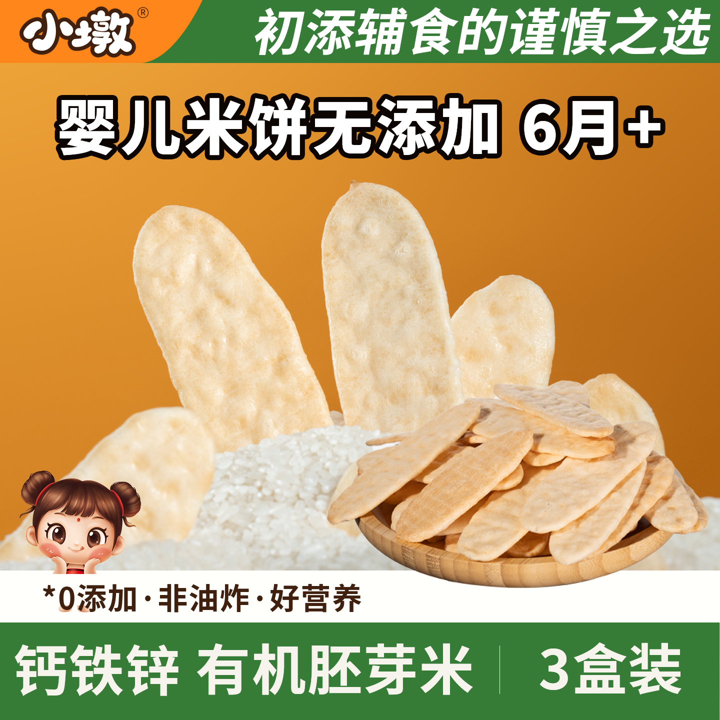 宝宝零食婴幼儿米饼6月+婴标有机