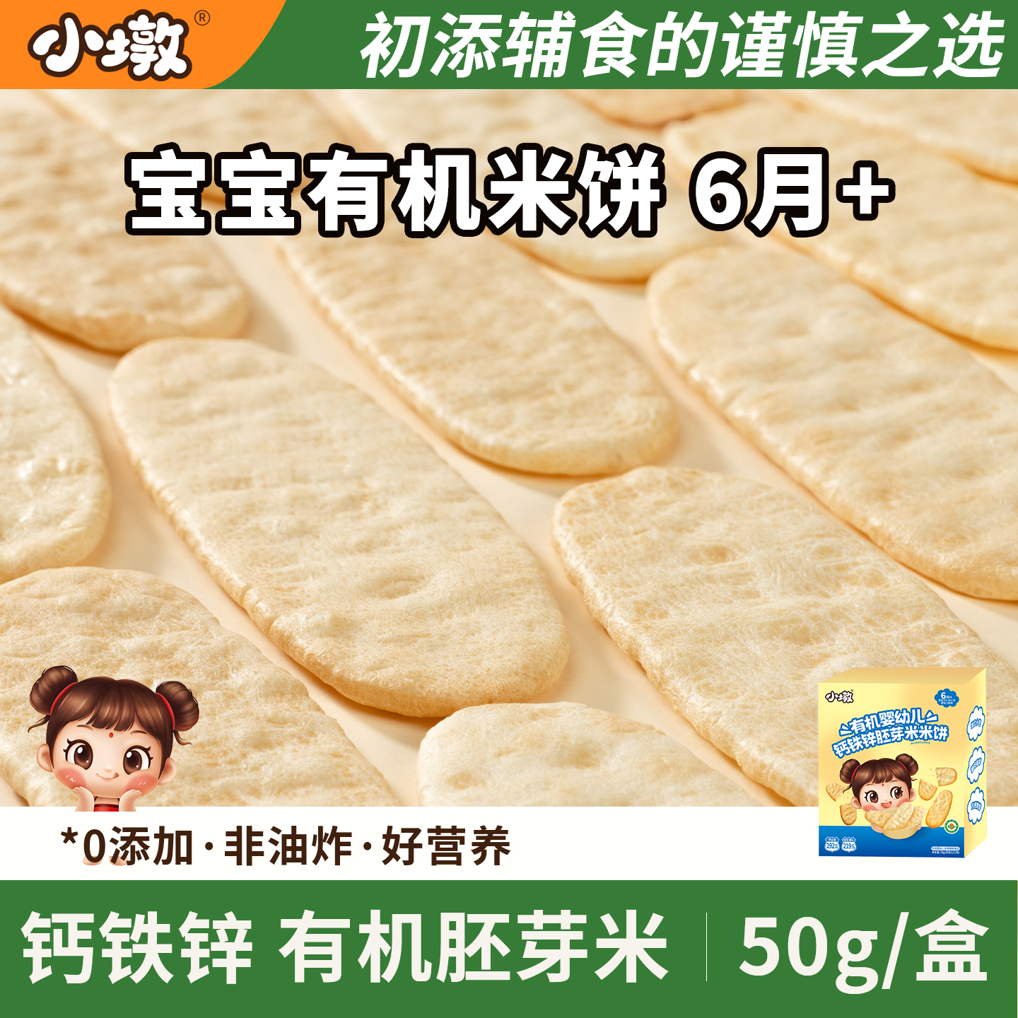 小墩婴幼儿有机米饼宝宝零食婴儿辅食饼干无添加6个月以儿童磨牙