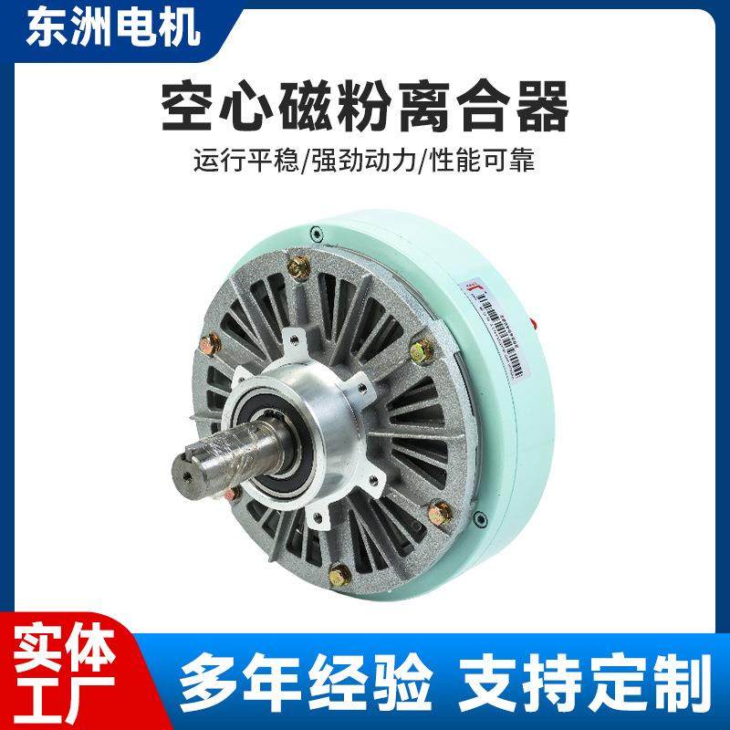 无锡厂家直供空心轴磁粉离合器磁粉制动器收放卷磁粉刹车器现货