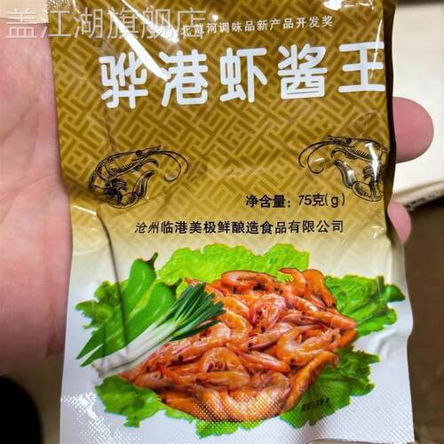 骅港黄骅虾酱骅港75克袋装黄骅虾酱正宗沧州特产直发河小包装虾酱
