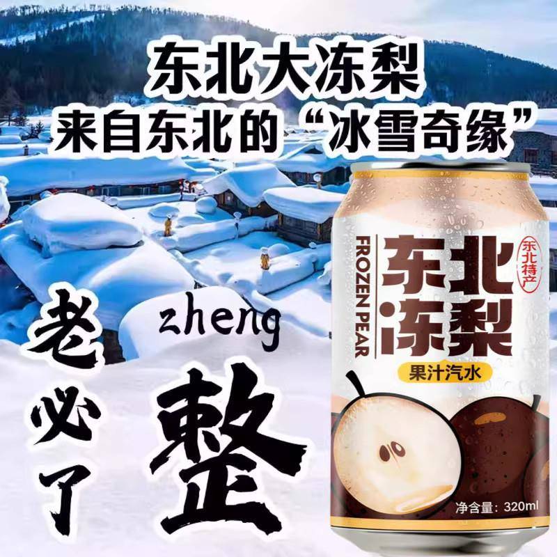 正宗东北冻梨汽水果汁0糖0脂碳酸饮料冻梨汁饮料汽泡水官方旗舰店