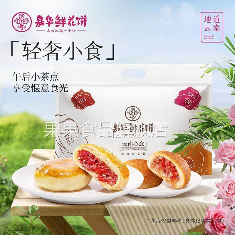 嘉华鲜花饼云南特产零食早餐玫瑰饼云腿小饼双味6枚休闲食品小吃