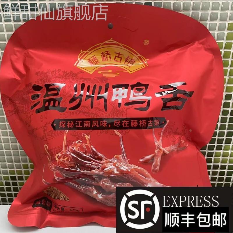 藤桥古镇鸭舌温州特产酱鸭