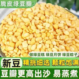脱皮绿豆瓣新货500g去皮绿豆沙仁馅料月饼冰糕绿豆糕自制原材料