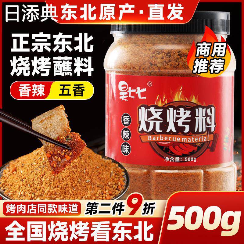 东北烤肉蘸料干料烧烤调料