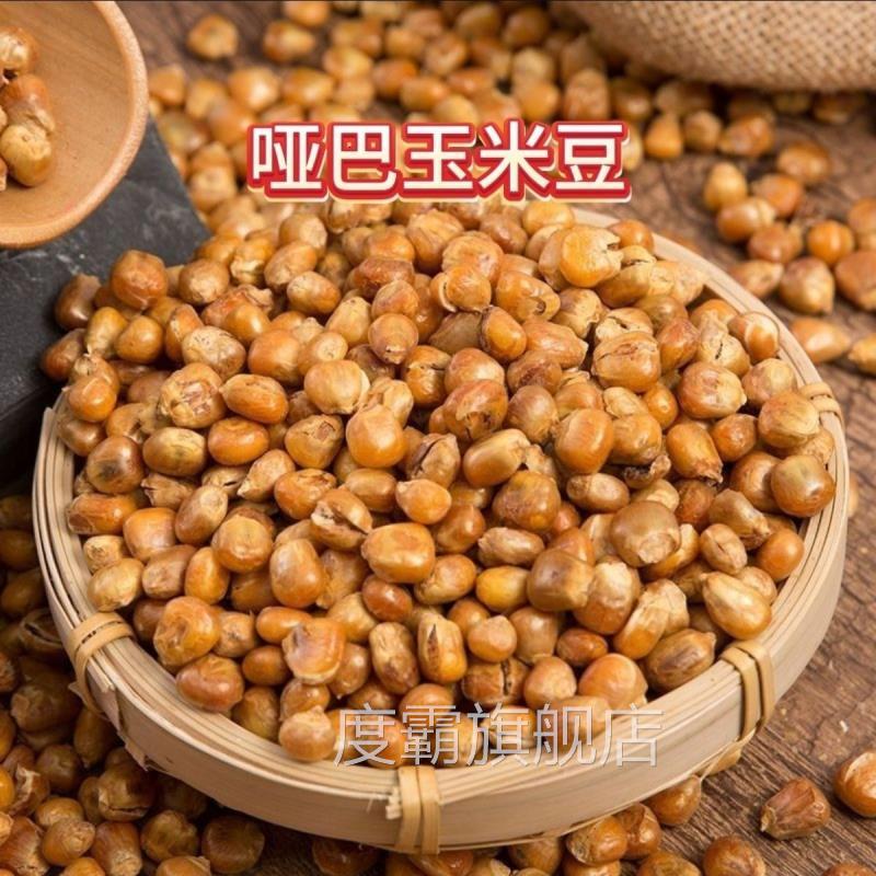 东北老式哑巴豆爆米花袋装