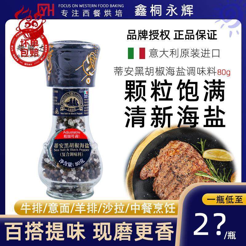 意大利进口蒂安海盐黑胡椒粒研磨瓶80g粗盐西餐牛排烧烤调料轻食