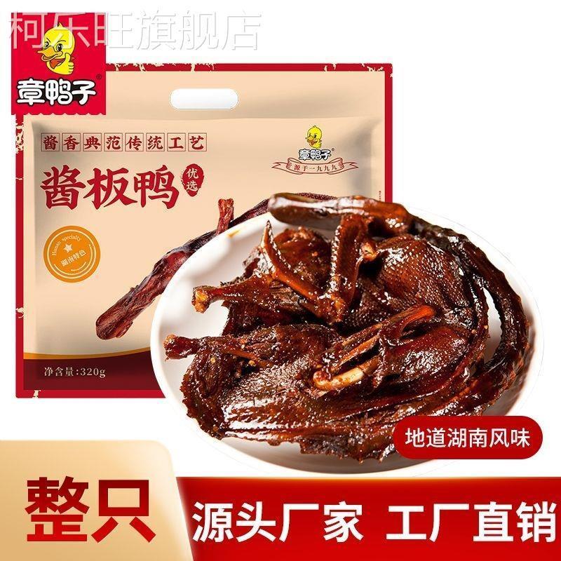湖南正宗章鸭子酱板鸭常德整只手撕香辣酱鸭肉风干零食即食特产