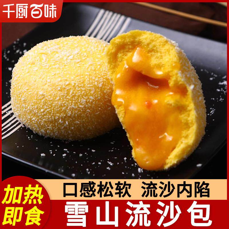 极速雪山椰蓉流沙包爆浆咸